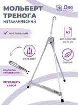 Без бренда «Мольберт настольный 55 см, металлический алюминиевый, складной, переносной» в Екатеринбурге 