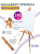 Без бренда «Мольберт тренога 190 см, деревянный, лакированный бук, складной с подставкой» в Екатеринбурге 
