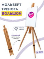 Без бренда «Мольберт тренога 180 см, деревянный, лакированный бук, складной» в Екатеринбурге 