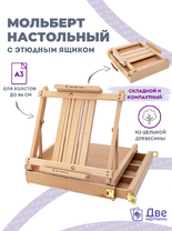 Без бренда «Коробка 5 шт.: Мольберт Две картинки этюдный ящик настольный, регулируемый» в Екатеринбурге 
