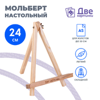 Без бренда «Коробка 100 шт.: Мольберт Две картинки мини, настольный, 24 см» в Екатеринбурге 