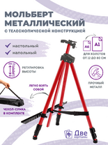 Без бренда «Коробка 25 шт.: Металлический мольберт тренога в чехле, телескопический, красный» в Екатеринбурге 