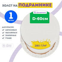 Без бренда «Холст Две картинки круглый 60 см на подрамнике» в Екатеринбурге в интернет-магазине в Екатеринбурге Без бренда «Холст Две картинки круглый 60 см на подрамнике» в Екатеринбурге