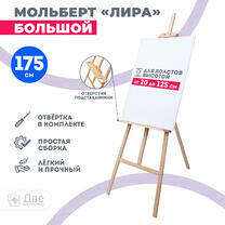 Без бренда «Мольберт Две картинки лира с полочкой, 175 см» в Екатеринбурге 