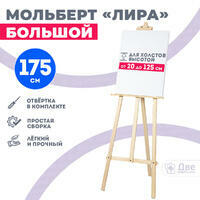 Без бренда «Мольберт лира большой, 175 см, сосна» в Екатеринбурге 
