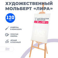 Без бренда «Мольберт Две картинки лира, 120 см» в Екатеринбурге 