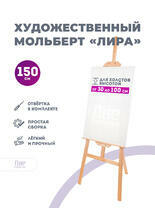 Без бренда «Мольберт лира, 150 см, сосна» в Екатеринбурге  в интернет-магазине  в Екатеринбурге Без бренда «Мольберт лира, 150 см, сосна» в Екатеринбурге
