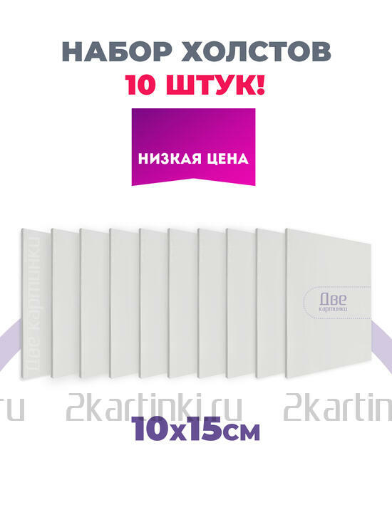 Тип товара Набор холстов 10 шт. Две картинки на картоне (мдф) 10x15